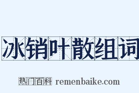 冰销叶散组词是什么意思的图片
